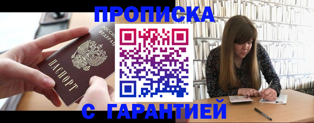 купить прописку в Агиделе